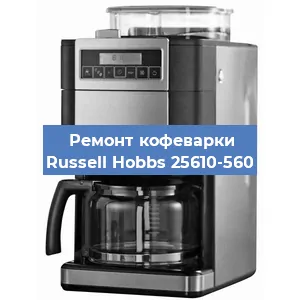 Замена термостата на кофемашине Russell Hobbs 25610-560 в Перми